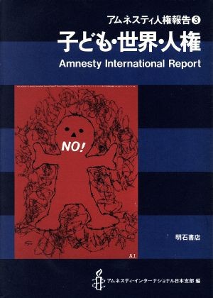 アムネスティ人権報告　３ （アムネスティ人権報告　　　３） アムネスティ・インターナショナル日本支部／編の商品画像