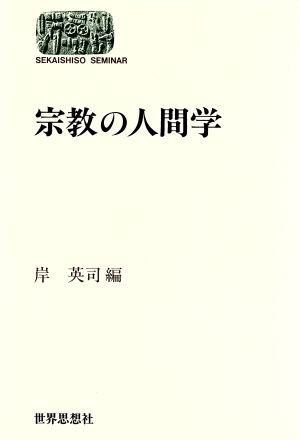 宗教の人間学 （Ｓｅｋａｉｓｈｉｓｏ　ｓｅｍｉｎａｒ） 岸英司／編の商品画像