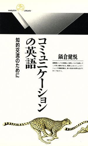 コミュニケーションの英語　知的交流のために （丸善ライブラリー　１７３） 鍋倉健悦／著の商品画像