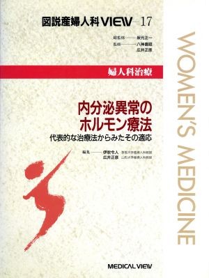 図説産婦人科ＶＩＥＷ　１７ （図説　産婦人科ＶＩＥＷ　　１７） 広井　正彦　他編の商品画像