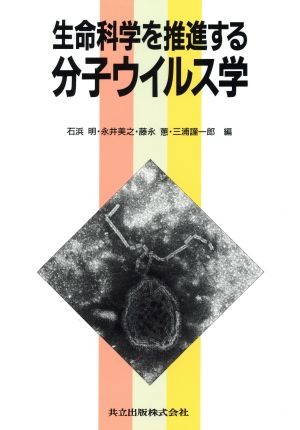 生命科学を推進する分子ウイルス学 石浜明／〔ほか〕編の商品画像