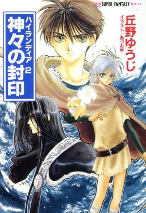 神々の封印 （集英社スーパーファンタジー文庫　ハイランディア　２） 丘野ゆうじ／〔著〕の商品画像