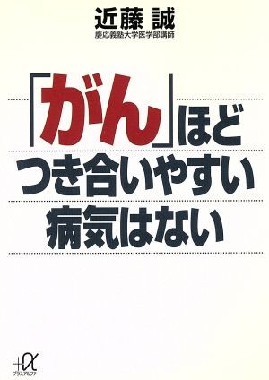 「がん」ほどつき合いやすい病気はない （講談社＋α文庫） 近藤誠／〔著〕の商品画像