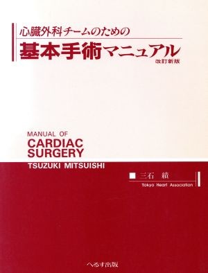心臓外科チームのための基本手術マニュアル （改訂新版） 三石績／著の商品画像