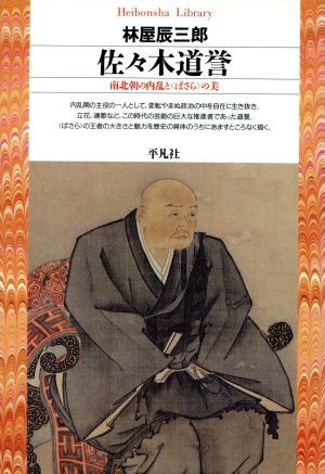 佐々木道誉　南北朝の内乱と〈ばさら〉の美 （平凡社ライブラリー　８５） 林屋辰三郎／著の商品画像