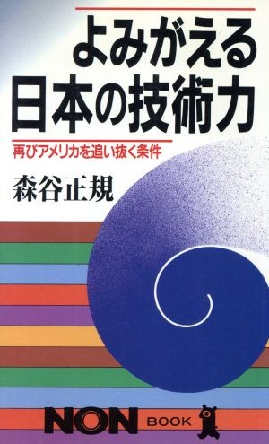 よみがえる日本の技術力　再びアメリカを追い抜く条件 （ノン・ブック） 森谷正規／著の商品画像