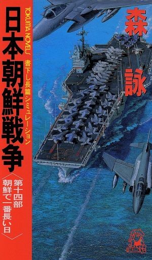 日本朝鮮戦争　第１４部 （Ｔｏｋｕｍａ　ｎｏｖｅｌｓ） 森詠／著の商品画像