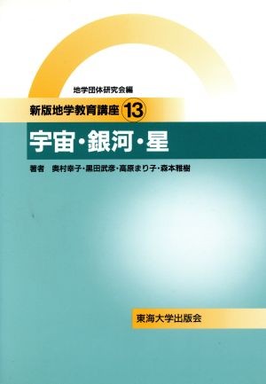 地学教育講座　１３ （新版地学教育講座　　１３） （新版） 地学団体研究会『新版地学教育講座』編集委員会／編の商品画像