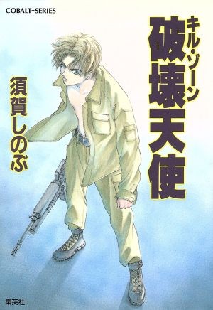 破壊天使　キル・ゾーン （コバルト文庫） 須賀しのぶ／著の商品画像