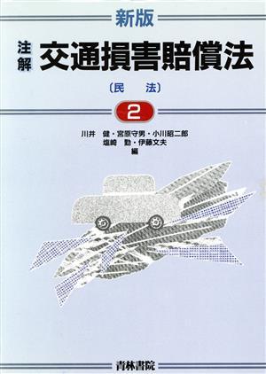 注解交通損害賠償法　２ （新版） 川井健／〔ほか〕編の商品画像