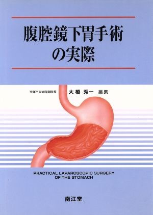 腹腔鏡下胃手術の実際 大橋秀一／編集の商品画像