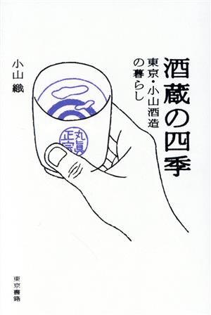  sake магазин. 4 сезон Tokyo * Ояма sake структура. жизнь / Ояма тканый ( автор )