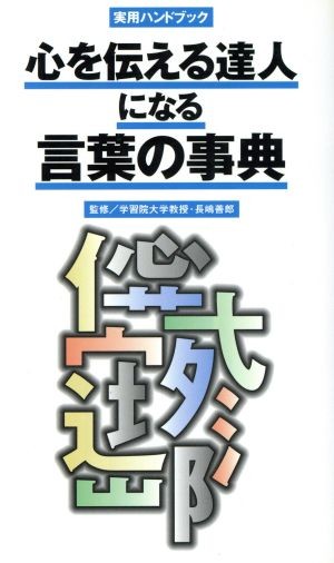 心を伝える達人になる言葉の事典 （実用ハンドブック） 長嶋　善郎　監の商品画像