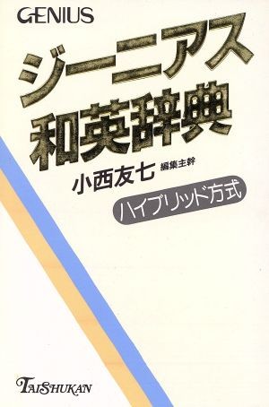 ジーニアス和英辞典 小西友七／〔ほか〕編集 和英辞書の本 - 最安値