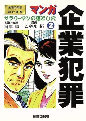 マンガ企業犯罪　サラリーマンの落とし穴　２ 海原卓／原作・解説の商品画像