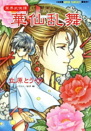 華仙乱舞 （集英社スーパーファンタジー文庫　冥界武侠譚） 立原とうや／〔著〕の商品画像