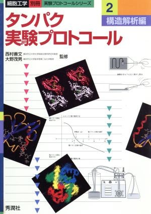 タンパク実験プロトコール　２ （細胞工学別冊　実験プロトコールシリーズ） 西村善文／監修　大野茂男／監修の商品画像