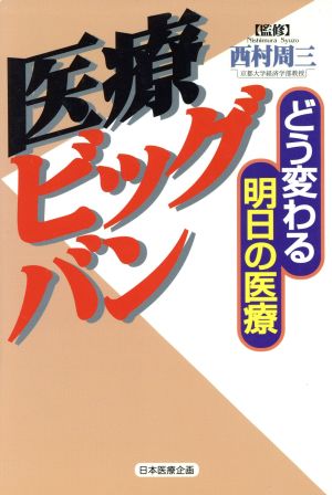 医療ビッグバン　どう変わる明日の医療 西村　周三　監の商品画像