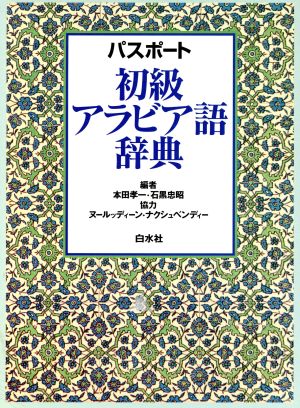 パスポート初級アラビア語辞典 本田孝一／編　石黒忠昭／編の商品画像