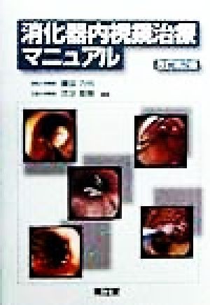 内視鏡外科消化器再建術のすべて 手術力が必ず向上する 阿部展次／編集