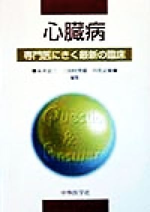 ステントグラフト内挿術マニュアル 腹部編 森下清文／編著 心臓の本