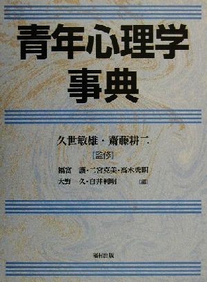 青年心理学事典 久世敏雄／監修　斎藤耕二／監修　福富護／〔ほか〕編の商品画像