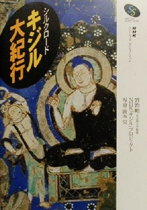  Silkroad ki Jill large cruise NHK special selection |...( author ), Okamoto .