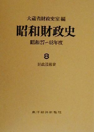 昭和財政史　昭和２７～４８年度　第８巻 大蔵省財政史室／編の商品画像