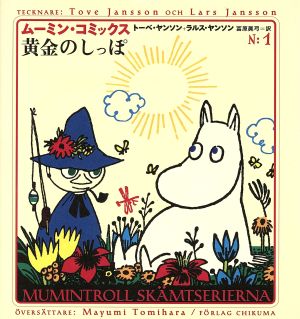  yellow gold. ... Moomin * comics N:1|to-be*yanson( author ),larusyanson( author ),.. genuine bow ( translation person )