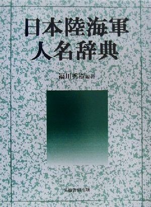 日本陸海軍人名辞典 福川秀樹／編著の商品画像