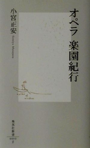  опера приятный . путешествие Shueisha Shinsho / маленький . правильный дешево ( автор )