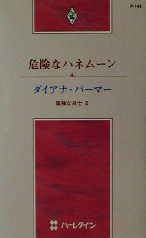 危険なハネムーン　孤独な兵士　２ （ハーレクイン・プレゼンツ　Ｐ１４３　作家シリーズ） ダイアナ・パーマー／作　桂幸子／訳の商品画像