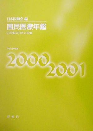 国民医療年鑑　平成１２年度版 日本医師会／編の商品画像