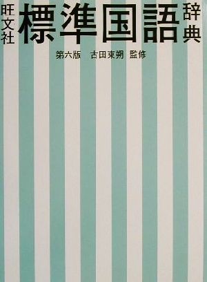 旺文社標準国語辞典 （第６版） 古田東朔／監修　旺文社／編の商品画像