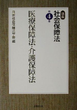 講座社会保障法　第４巻 （講座　社会保障法　　　４） 日本社会保障法学会／編の商品画像