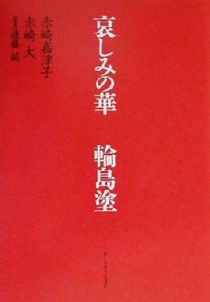 哀しみの華　輪島塗 赤崎嘉津子／著　赤崎大／著の商品画像