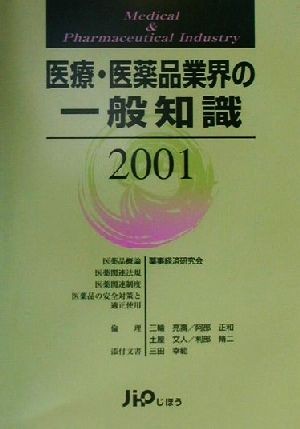 医療・医薬品業界の一般知識　２００１ 薬事経済研究会／〔ほか著〕の商品画像