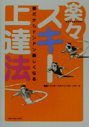 楽々スキー上達法　楽だからドンドン楽しくなる （楽だからドンドン楽しくなる） インターアルペンスキースクール／監修の商品画像