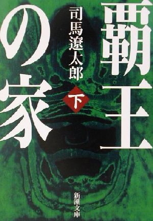 ... house ( under ) Shincho Bunko | Shiba Ryotaro ( author )