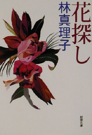  flower searching Shincho Bunko / Hayashi Mariko ( author )