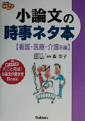 小論文の時事ネタ本　看護・医療・介護系編 （大学受験時事ネタＢｏｏｋｓ） 森崇子／著の商品画像