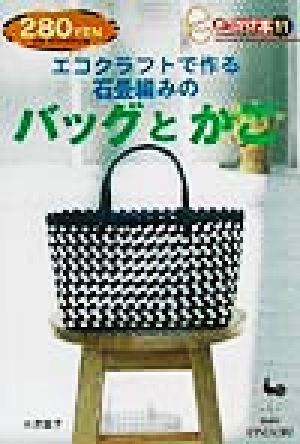  eko craft . work . stone tatami braided. bag and .....book@11| tree . basis .( author ), male chicken company ( compilation person )