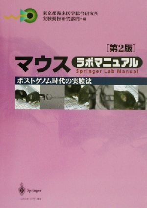 マウスラボマニュアル　ポストゲノム時代の実験法 （第２版） 東京都臨床医学総合研究所実験動物研究部門／編の商品画像