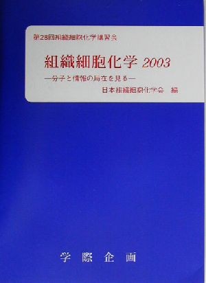 組織細胞化学　２００３ （第２８回組織細胞化学講習会） 日本組織細胞化学会／編の商品画像