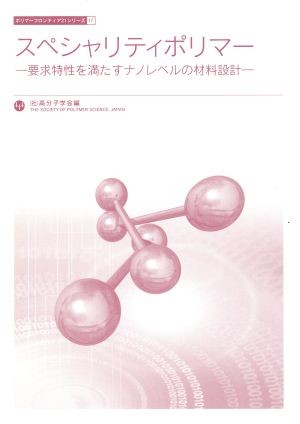 スペシャリティポリマー　要求特性を満たすナノレベルの材料設計 （ポリマーフロンティア２１シリーズ　１７） 高分子学会／編の商品画像