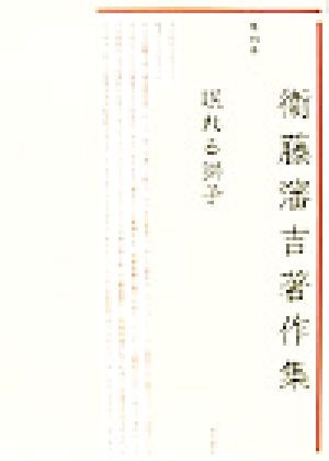 衛藤瀋吉著作集　第４巻 （衞藤瀋吉著作集　　　４） 衛藤瀋吉／著の商品画像