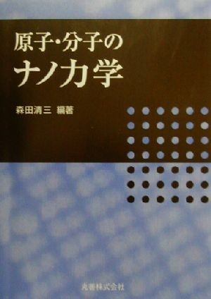 原子・分子のナノ力学 森田清三／編著の商品画像