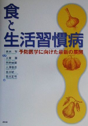 食と生活習慣病　予防医学に向けた最新の展開 菅原努／監修　大東肇／〔ほか〕編の商品画像