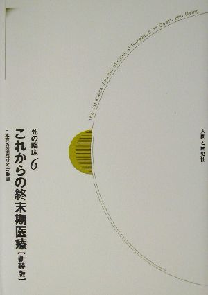 死の臨床　６ （死の臨床　　　６） （新装・新訂版） 日本死の臨床研究会／編の商品画像