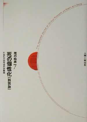 死の臨床　７ （死の臨床　　　７） （新装・新訂版） 日本死の臨床研究会／編の商品画像
